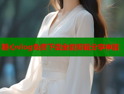 糖心vlog免费下载全能剪辑分享神器  第2张